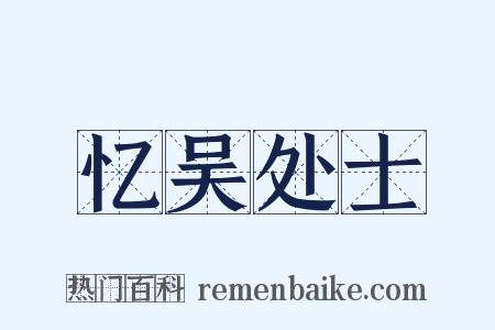 忆吴处士是什么意思的图片